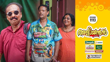 Aliyans - 1113 | നടരാജന്റെ ബംഗ്ലൂർ ഡേയ്‌സ് | Kaumudy | Comedy Serial (Sitcom) | Kaumudy