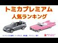 トミカプレミアム　人気ランキング　TOMICA Premium ToyRanking