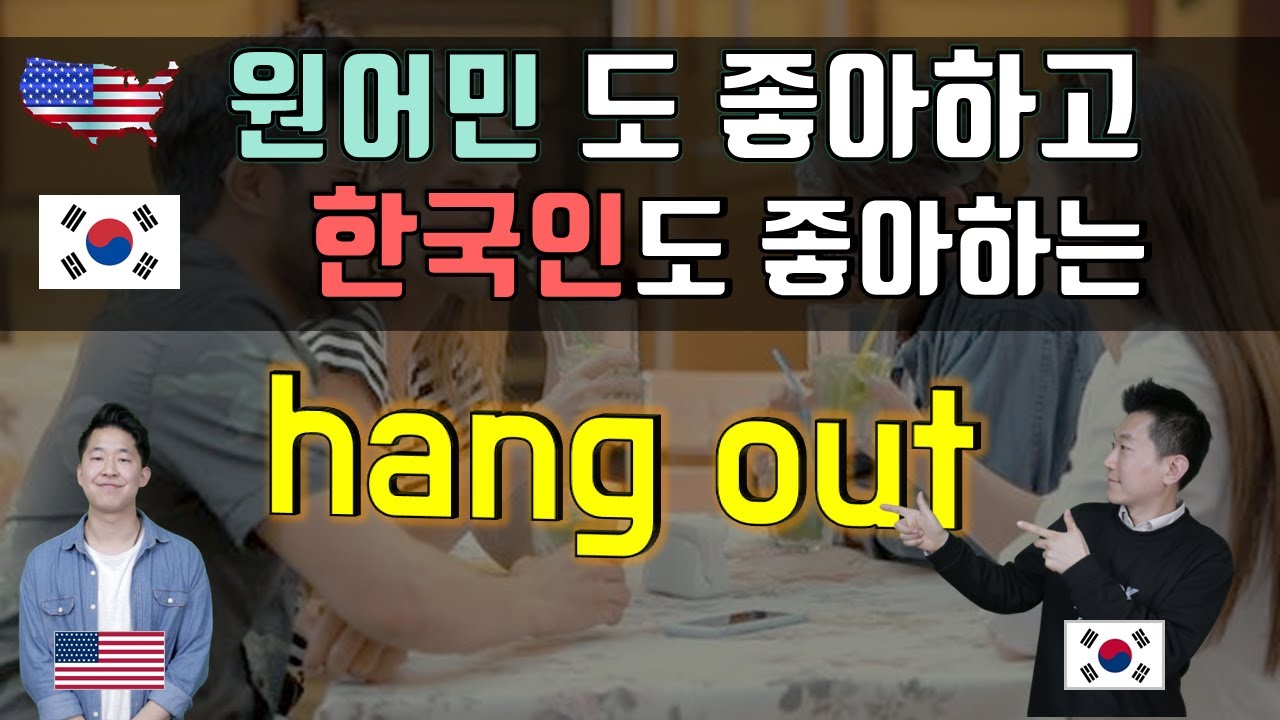 🔥 원어민표현  #10. hang out |미국영어회화100 (feat. hang around, chill (out) 은 무슨말?)