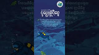 Happy Pchum Ben Day 2025 #mrpo #គាំពារធនធានសមុទ្រ thumbnail