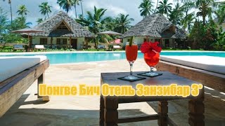 Отель Pongwe Beach Hotel Понгве Занзибар Танзания Johnny Kirillov