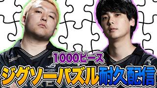 【けぷぱせ】1000ピースジグソーパズル耐久配信【PR】
