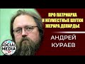 Андрей Кураев про патриарха и странные шутки Депардье на Вечернем Урганте