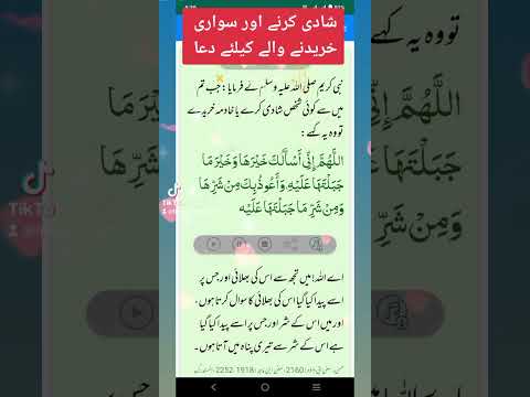 شادی کرنے اور سواری خریدنے والے کیلئے دعا Shortsfeed Youtubeshorts Islamicyoutube حدیث شریف 