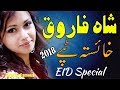      2018        شاہ فاروق