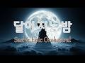 달이 지는 밤 (The Moon Sets) - Epic Orchestral K-Ballad