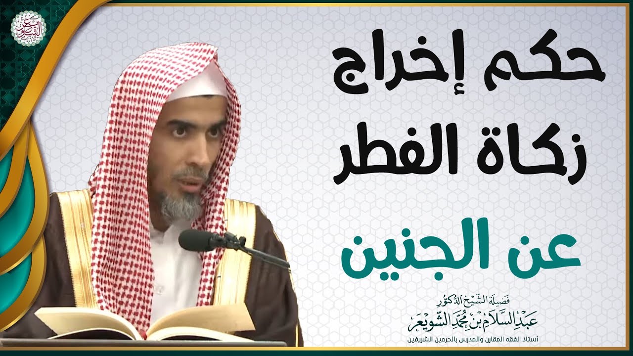 حكم إخراج زكاة الفطر عن الجنين (٢٥ ثانية فقط)