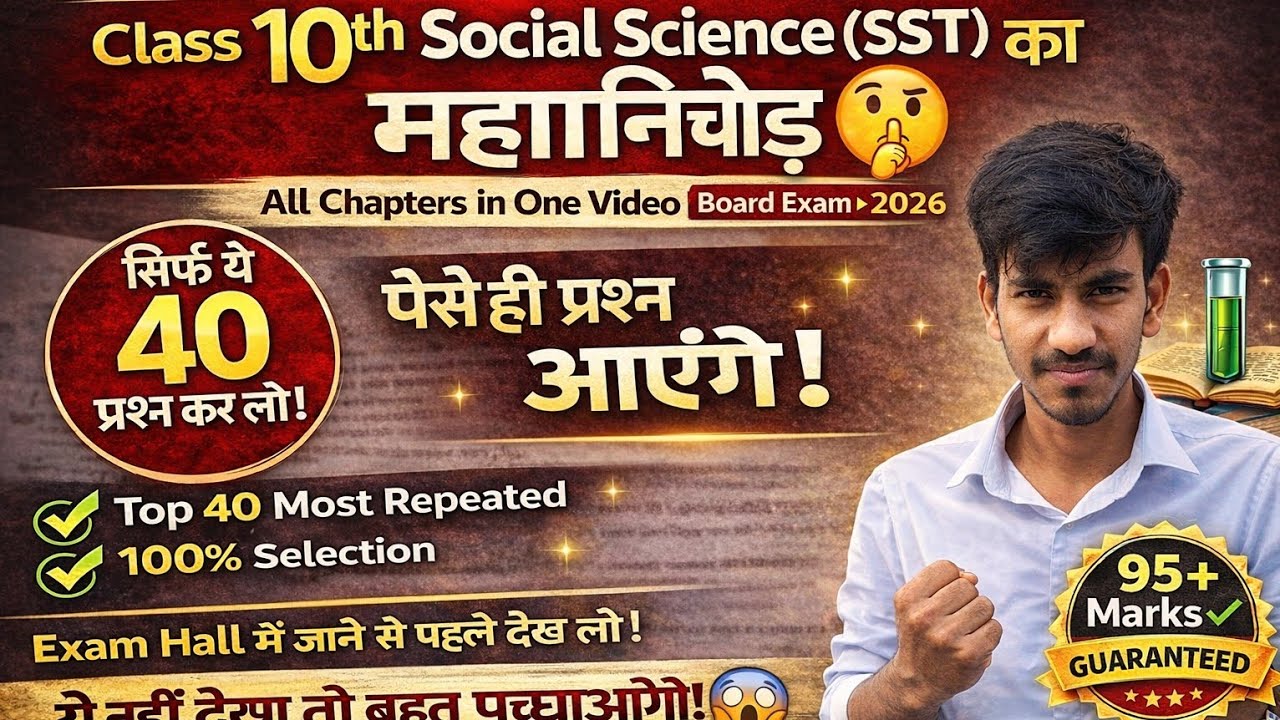 CLASS 10TH SOCIAL SCIENCE 40 MOST IMPORTANT QUESTION 💯 GYRANTI EXAM ME AAYEGA 