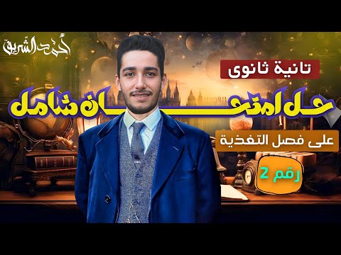 حل امتحان شامل على فصل التغذية أحياء تانية ثانوى 2025 مستر أحمد الشريف