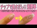 爪が割れた時！【簡単】ネイルチップで短くなった爪をすぐに復活させる方法♡Nail