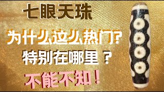 其实七眼天珠不止一种款式！告诉你为什么七眼天珠这么热门了解相较其他 