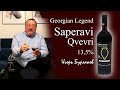 Бурлаков Сомелье: Georgian Legend Saperavi Qvevri 13,5%