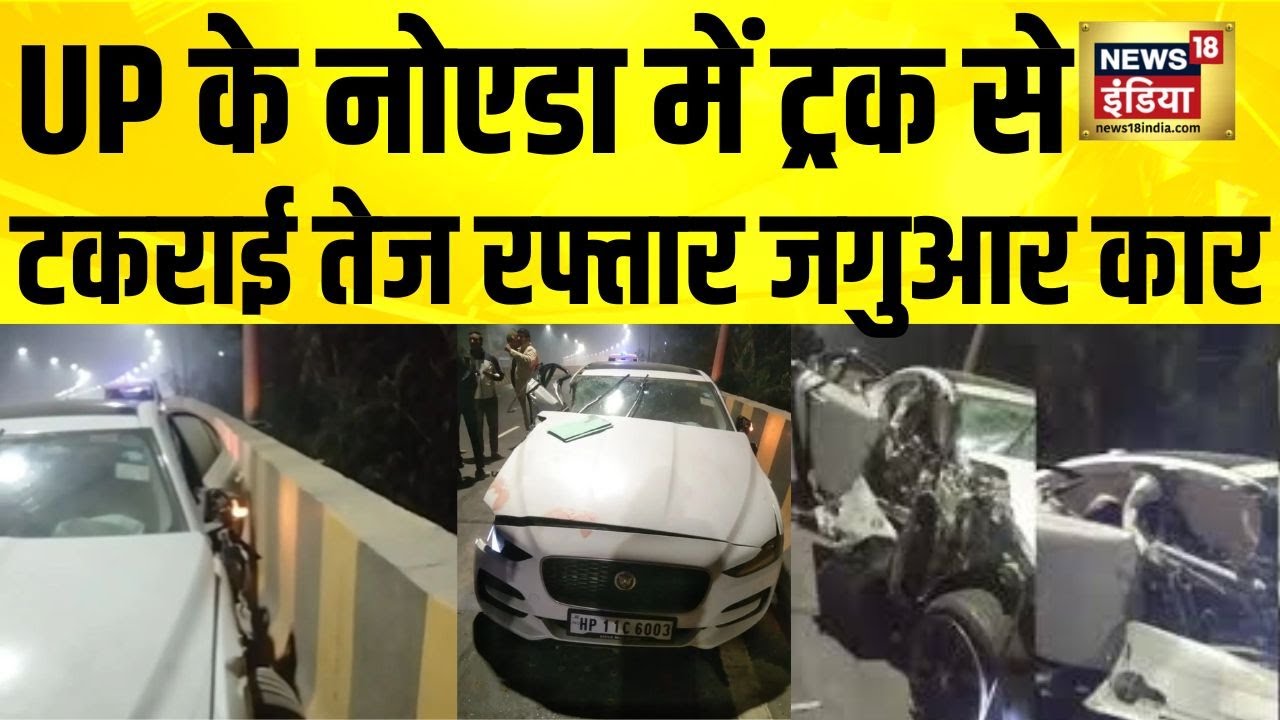 UP के Noida में ट्रक से टकराई तेज रफ्तार Jaguar Car | Noida Jaguar Accident | Hindi News | UP News
