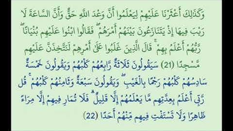 تكرار سورة الكهف من الاية 21 الي الاية 22 لمدةساعة