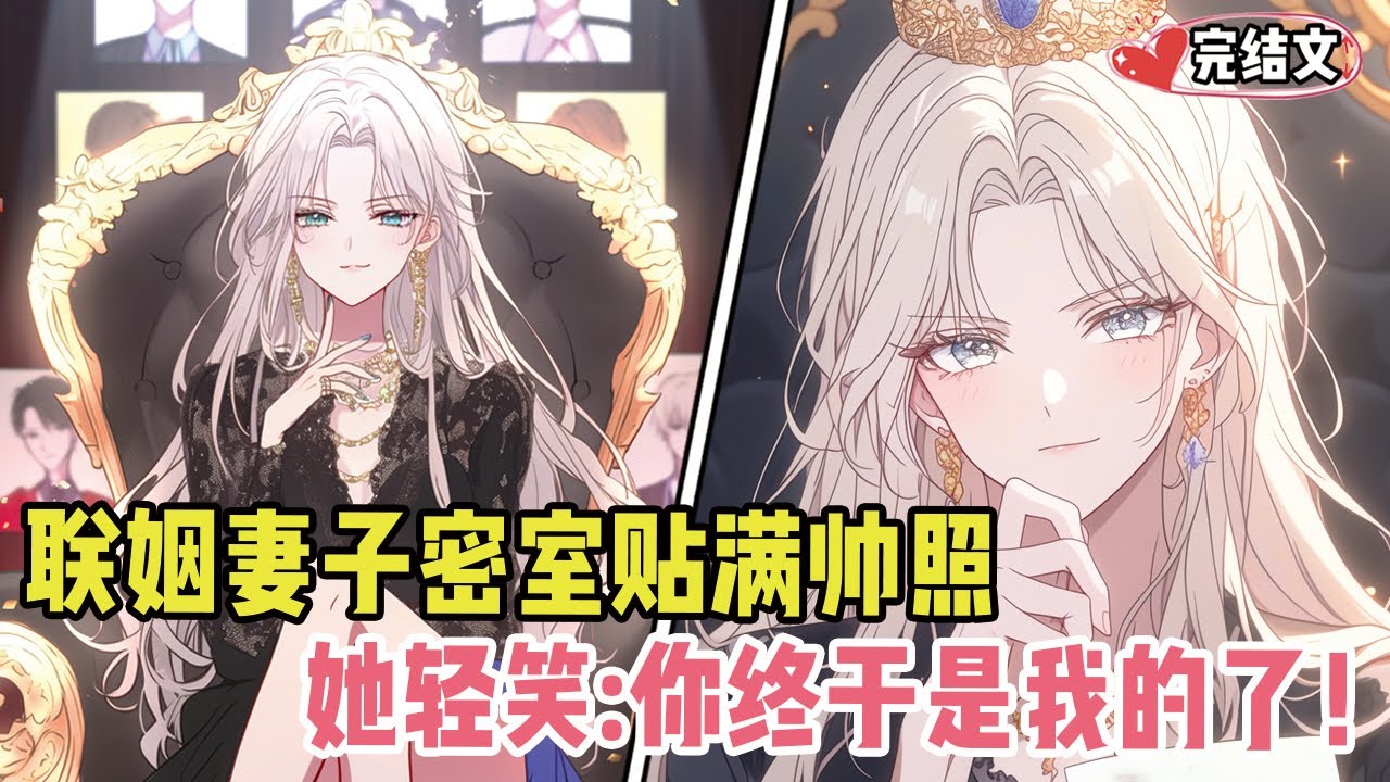 联姻妻子密室贴满我帅照！她锁门轻笑：“宝贝，你终于是我的了！”#小说 #漫画解说 #二次元 #柳如烟 #有声小说 #有声漫画