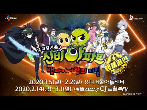 신비아파트 뮤지컬 시즌3 -뱀파이어왕의 비밀-｜✨앵콜공연✨｜유니버설아트센터｜<strong>예술의전당</strong> CJ토월극장
