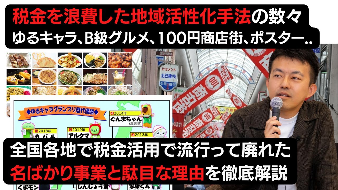 【徹底解説】過ちを繰り返すな!! 税金を浪費した地域活性化手法の数々ゆるキャラ、B級グルメ、100円商店街、ポスター... 名ばかり地域活性化事業と駄目な理由を徹底解説