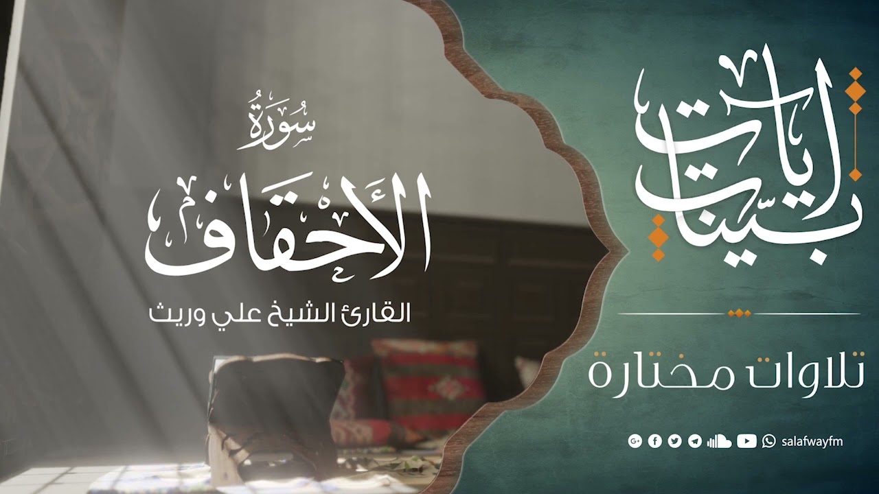 آيات بينات من سورة الأحقاف - تلاوة للشيخ القارئ علي وريث