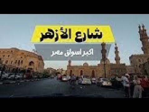 سوق الأزهر