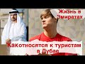 Как относятся к туристам в Дубае . Жизнь а объединенных арабских эмиратах. Плюсы и минусы ОАЭ.