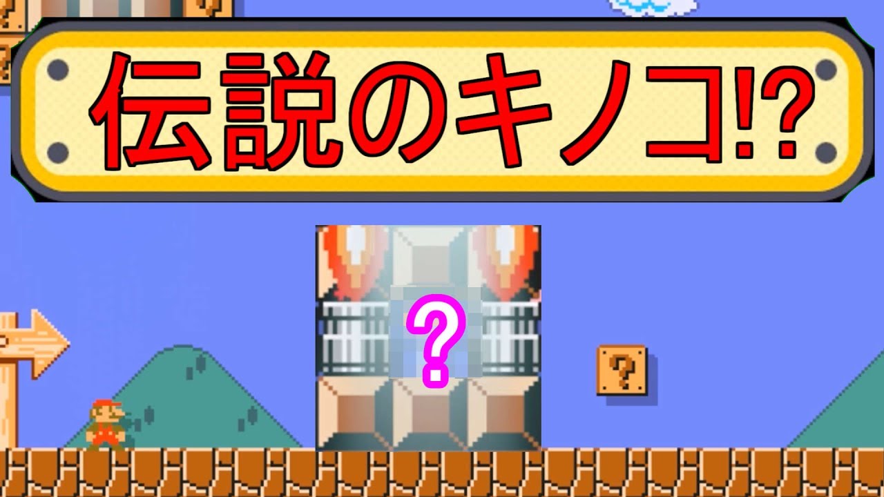 低確率で伝説のキノコが出現するらしい マリオメーカー実況 Youtube