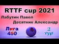 Лабутин Павел ⚡ Десятник Александр 🏓 RTTF cup 2021 - Лига 450 🎤 Зоненко Валерий