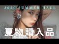 【購入品】この夏のトレンド服大量紹介【HAUL】