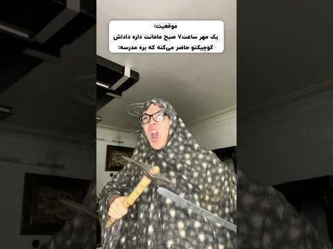 وضعیت مامانا ۱ مهر