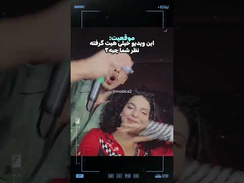 این ویدیوی کنسرت کوروش خیلی وایرال شده وکلیم نظرمنفی گرفته نظرشما چیه کوروش وانتونز هلیا