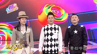 【娛樂百分百】2016.05.16《粉MEETING》愷樂、威廉│邱宇辰、草蜢、李洛洋