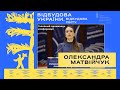 Відбудова України, Відбудова світу. Головна промова: Олександра Матвійчук