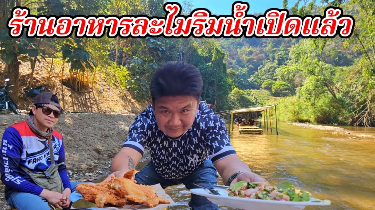 Ресторан Lamai Riverside теперь открыт.