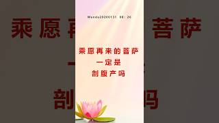 乘愿再来的菩萨一定是剖腹产吗|Wenda20200131     08:26
