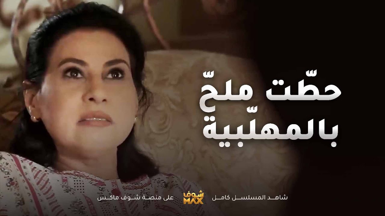 هند حبت تنتقم من فاطمة وحطت ملح بالمهلبية وطلعت براسها المسكينة😢مقطع من مسلسل صديقات العمر