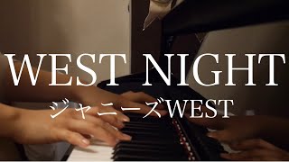 Video thumbnail of "【耳コピ】ジャニーズWEST「WEST NIGHT」ピアノ"