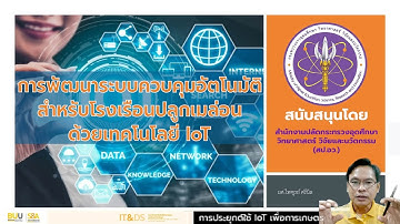 โมดูลที่ 0.1 - แนะนำหลักสูตรการพัฒนาระบบควบคุมด้วย IoT สำหรับโรงเรือนเมล่อน