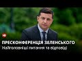 Пресконференція Зеленського: найголовніше за 8 хвилин