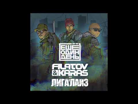 Filatov feat. Karas, Лигалайз - Ещё Один День - Текст Песни