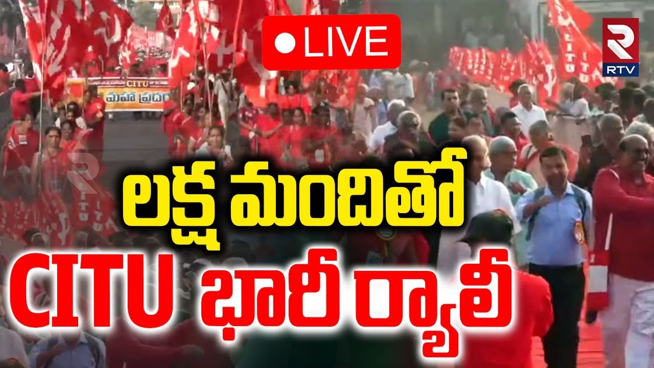 CITU Rally & Public Meeting🔴LIVE : లక్ష మందితో CITU  భారీ ర్యాలీ | Visakhapatnam | RTV