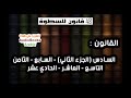 كتاب 48 قانون للسطوة - القانون السادس - السابع - الثامن - التاسع - العاشر - الحادي عشر