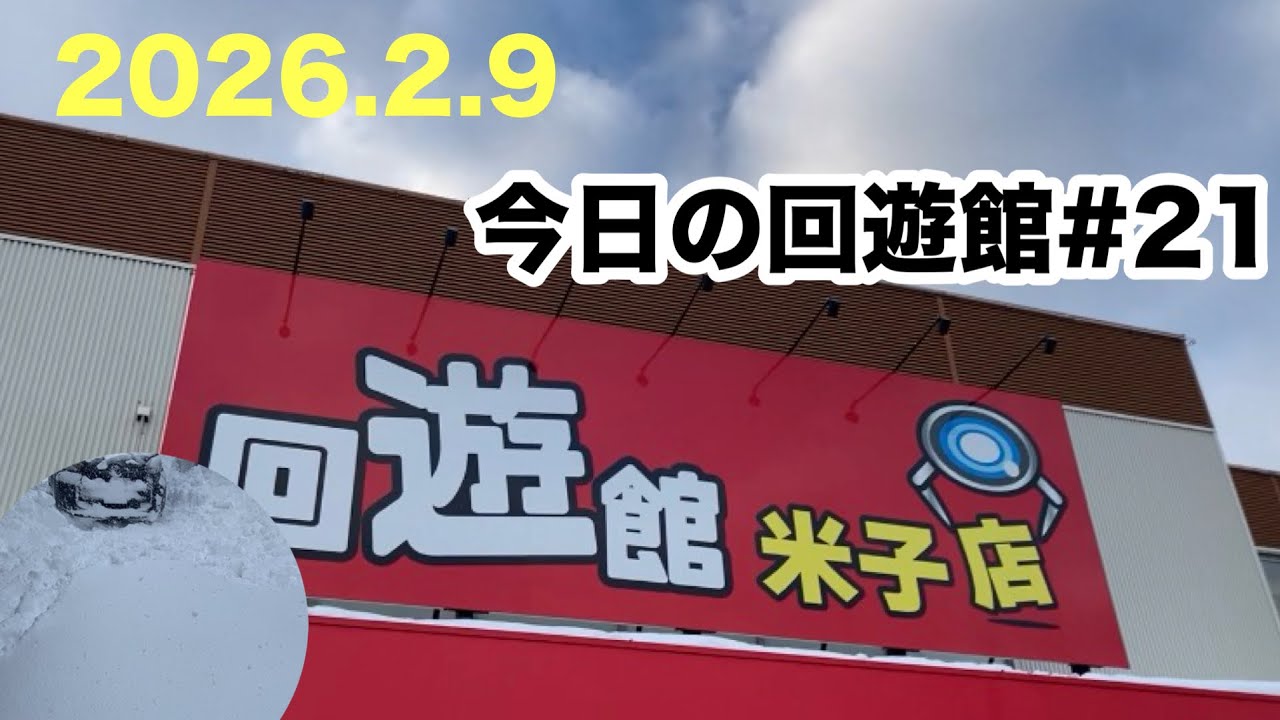 今日の回遊館#今年21回目下手クソすぎてとれまへん