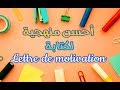 أحسن منهجية لكتابة Lettre de Motivation