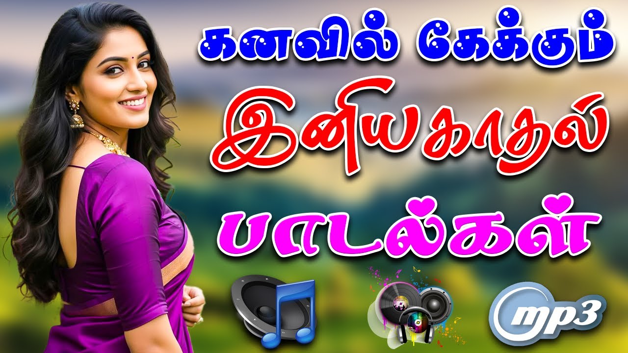 🔥கனவில் கேக்கும் இனிய காதல் பாடல்கள் ||💯High Quality 5.1 AUDIO🎵MP3 SONGS 