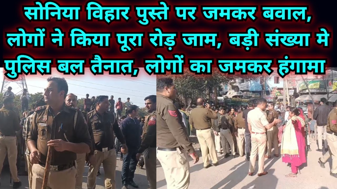 सोनिया विहार पुस्ता बना मौत का पुस्ता, लोगों का जमकर बबाल, पुलिस और लोगों आमने सामने,शर्म करो नेताओं
