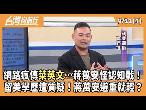 Chiang Wan-an's English Pronunciation Goes Viral Online... A Cognitive Battle! His US Education Q...