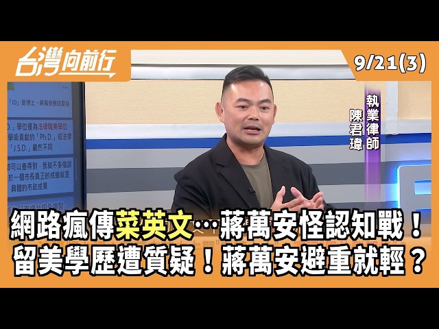 網路瘋傳菜英文…蔣萬安怪認知戰！ 留美學歷遭質疑！蔣萬安避重就輕？ 2026.09.21【台灣向前行 Part3】