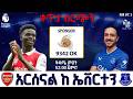 Rsenal Vs Everton አርሰናል ከ ኤቨርተን ቀጥታ ስርጭት FM Addis 97 1 Premier League Live Rsenal Vs Everton አርሰናል ከ ኤቨርተን ቀጥታ ስርጭት FM Addis 97 1 Premier League Live