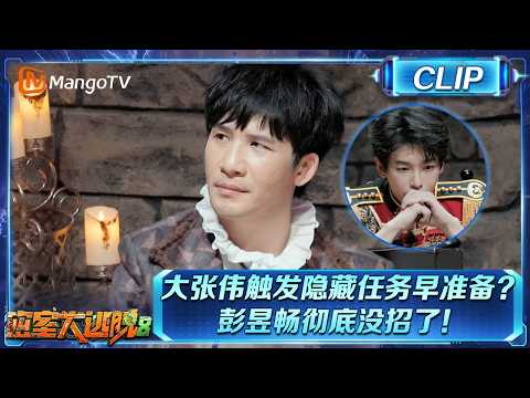 CLIP: "Great Escape S8" Da Zhangwei Triggers a Hidden Mission; Was He Prepared Before Even Enteri...