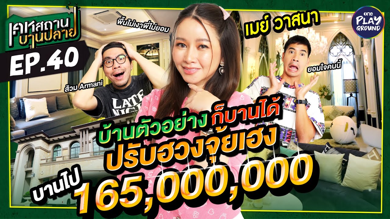 [FULL EP.40] บ้าน 165 ล้าน 