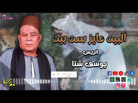 الريس يوسف شتا موال البيت عايز ست بيت مواويل صعيدية قديمة